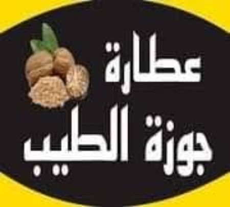 صورة البائع جوزة الطيب
