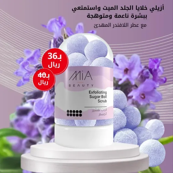 صورة ميا كرات تقشير الجسم باللافندر 190جم