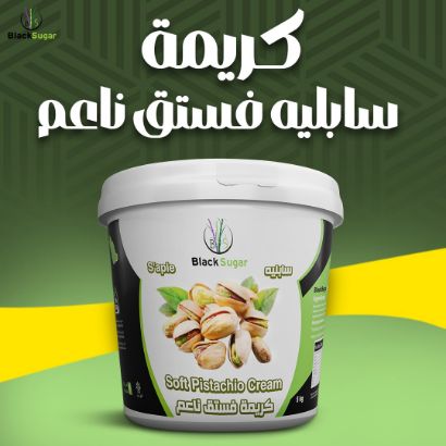 صورة كريمة فستق سابليه