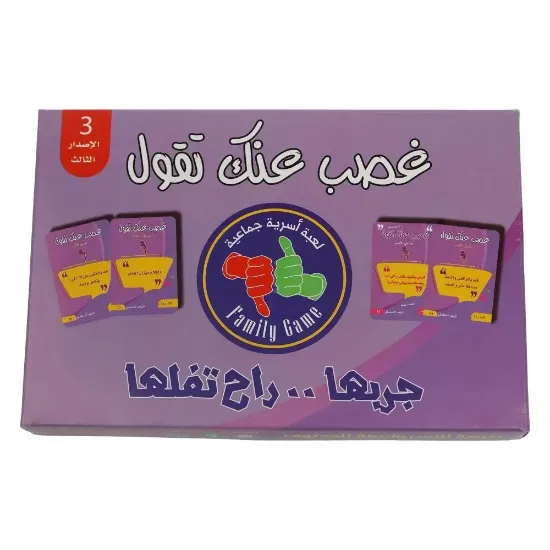 صورة لعبه غصب عنك تقول _ جربها.. راح تفلها _ لعبه جماعيه ورقيه