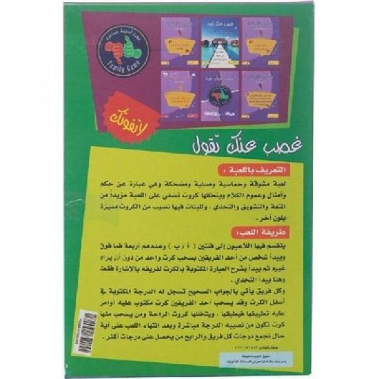 صورة لعبه غصب عنك تقول _ جربها.. راح تفلها _ لعبه جماعيه ورقيه