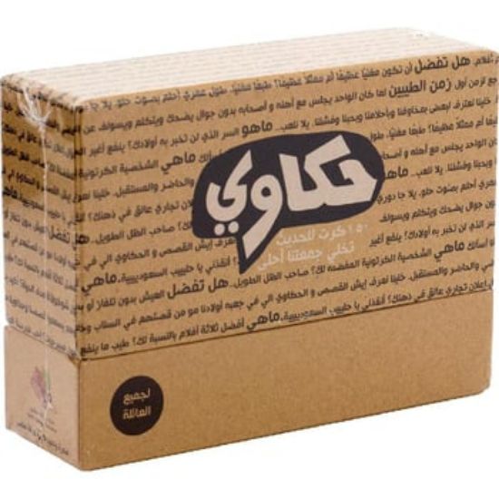 صورة لعبة حكاوي (150 كرت للحديث مع الأصدقاء والعائله