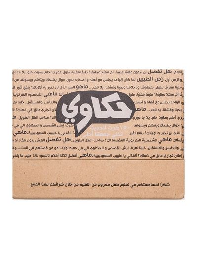 صورة لعبة حكاوي (150 كرت للحديث مع الأصدقاء والعائله