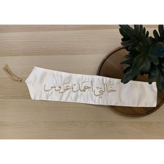 صورة وشاح "خالتي أجمل عروس" بتطريز ذهبي