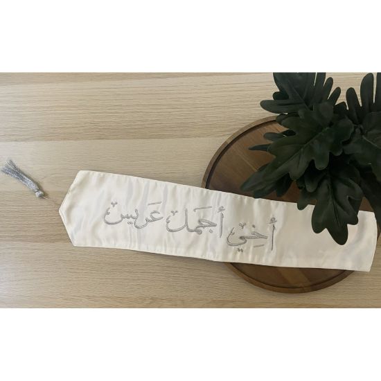 صورة وشاح "أخي أجمل عريس" بتطريز فضي