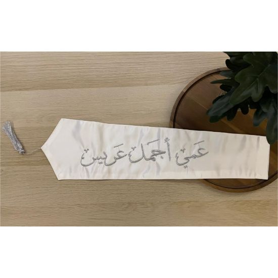 صورة وشاح "عمي أجمل عريس" بتطريز فضي