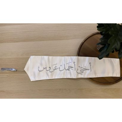 صورة وشاح "أختي أجمل عروس" بتطريز فضي