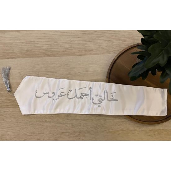 صورة وشاح "خالتي أجمل عروس" بتطريز فضي