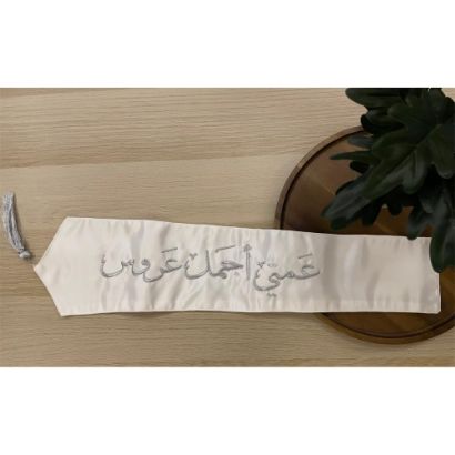 صورة وشاح "عمتي أجمل عروس" بتطريز فضي