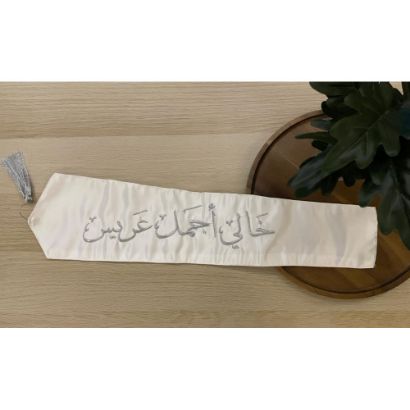 صورة وشاح "خالي أجمل عريس" بتطريز فضي