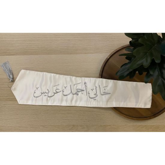 صورة وشاح "خالي أجمل عريس" بتطريز فضي