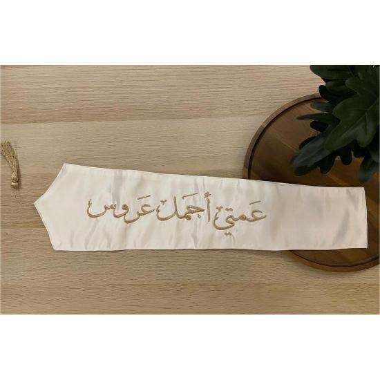 صورة وشاح "عمتي أجمل عروس" بتطريز ذهبي