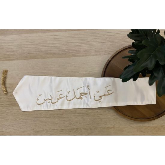 صورة وشاح "عمي أجمل عريس" بتطريز ذهبي