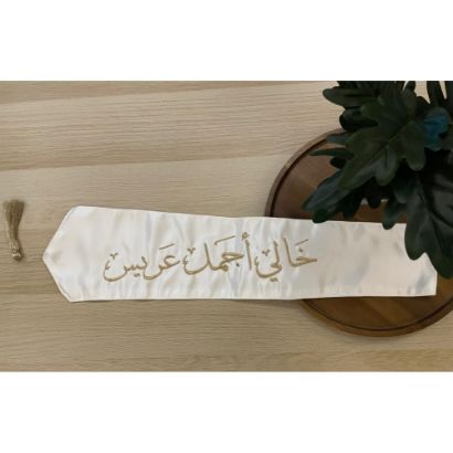 صورة وشاح "خالي أجمل عريس" بتطريز ذهبي