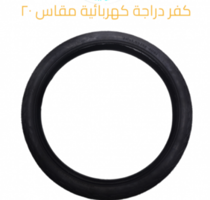 صورة كفر دراجة كهربائية مقاس 20