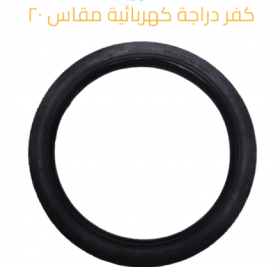 صورة كفر دراجة كهربائية مقاس 20