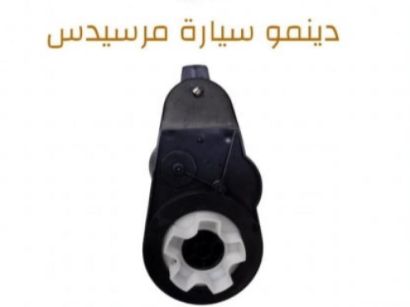 صورة دنمو سيارة مرسيدس