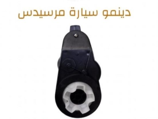 صورة دنمو سيارة مرسيدس