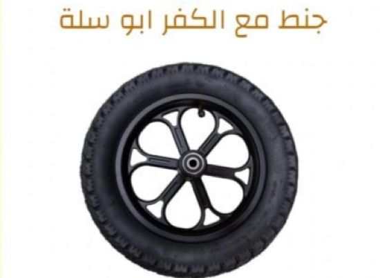 صورة كفر مع الجنط ابو سلة