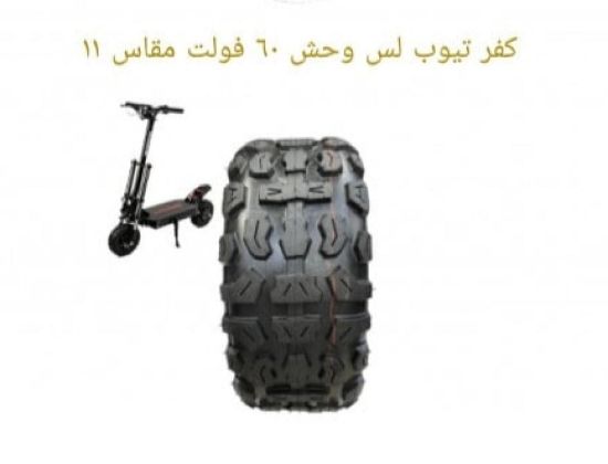 صورة كفر وحش 60 فولت