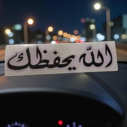 صورة ستيكر دعاء الله يحفظك