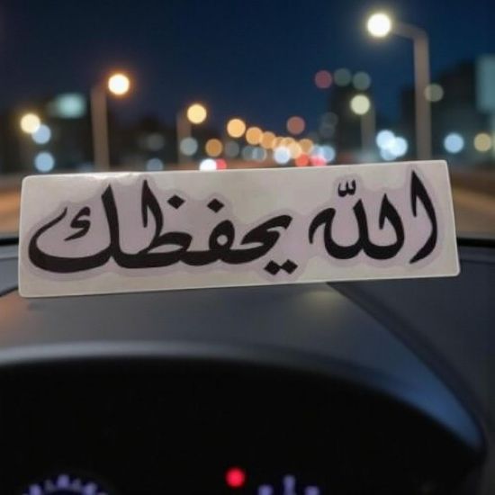 صورة ستيكر دعاء الله يحفظك