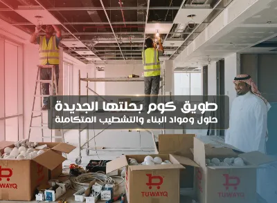 منصة طويق كوم بحلتها الجديدة | حلول ومواد البناء والتشطيب المتكاملة