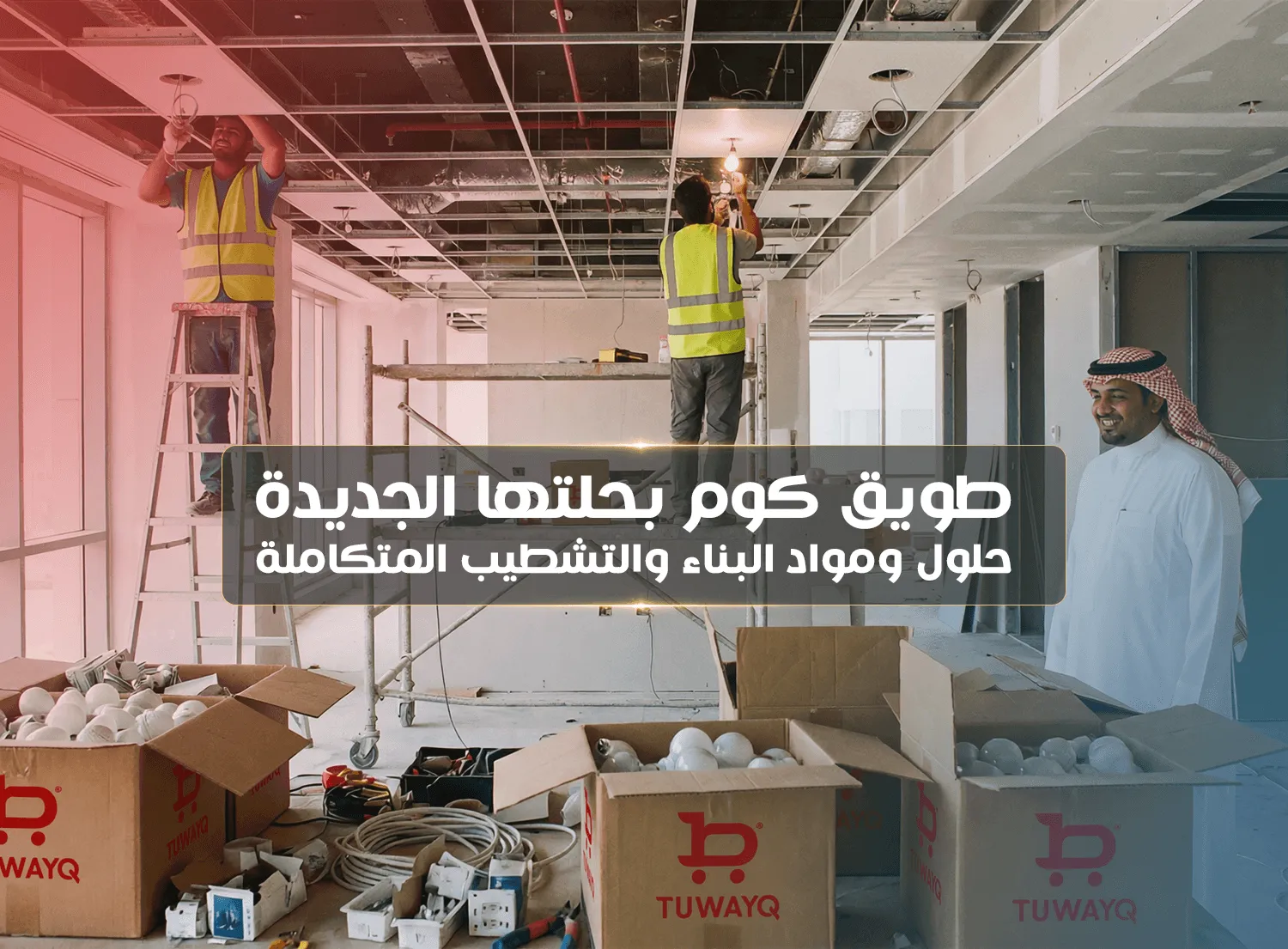 منصة طويق كوم بحلتها الجديدة | حلول ومواد البناء والتشطيب المتكاملة
