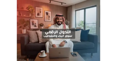دور التحول الرقمي على قطاع وسوق البناء والتشطيب