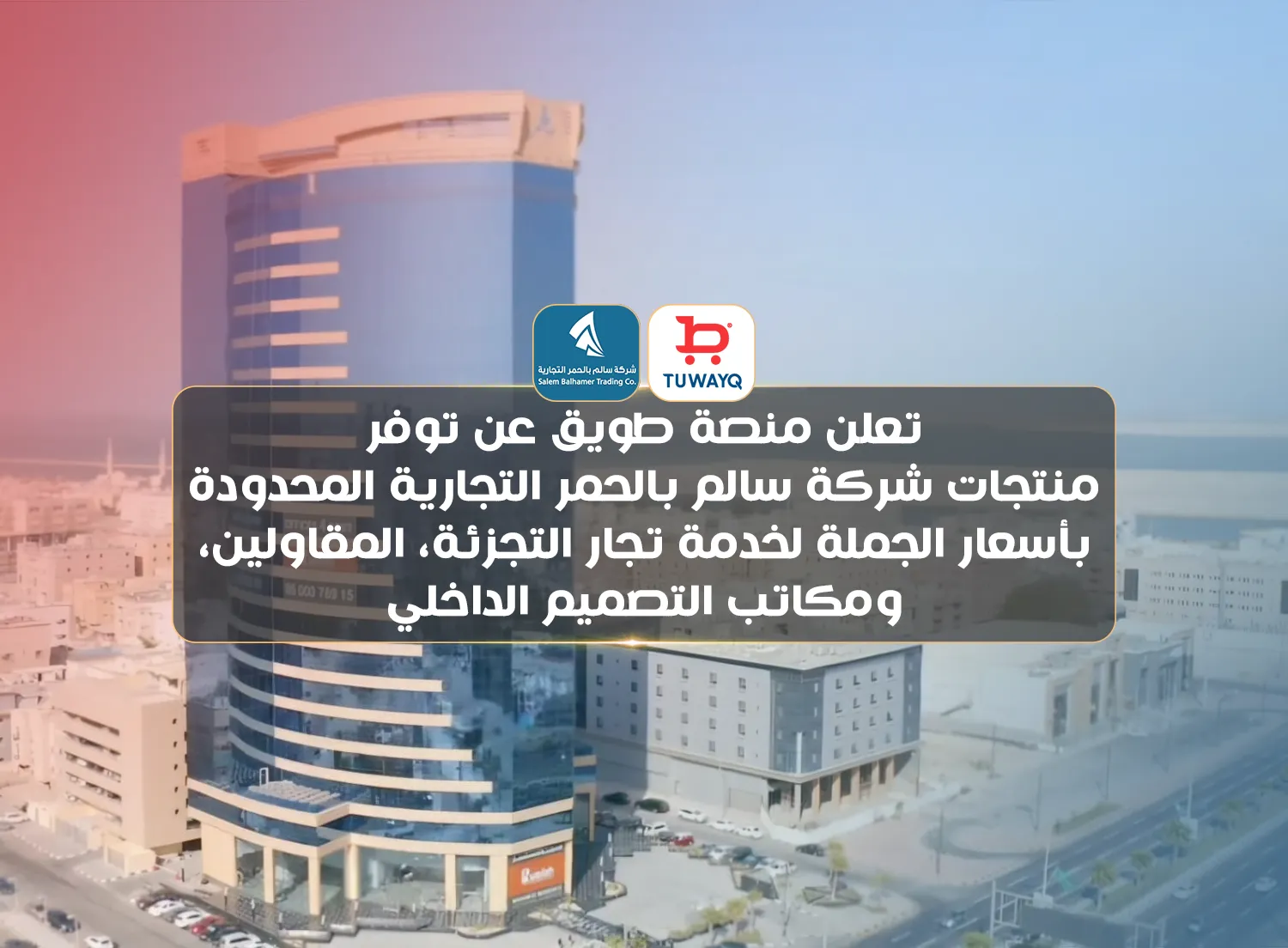 توفر منتجات شركة سالم بالحمر التجارية المحدودة بأسعار الجملة عبر منصة طويق لمواد البناء المتكاملة