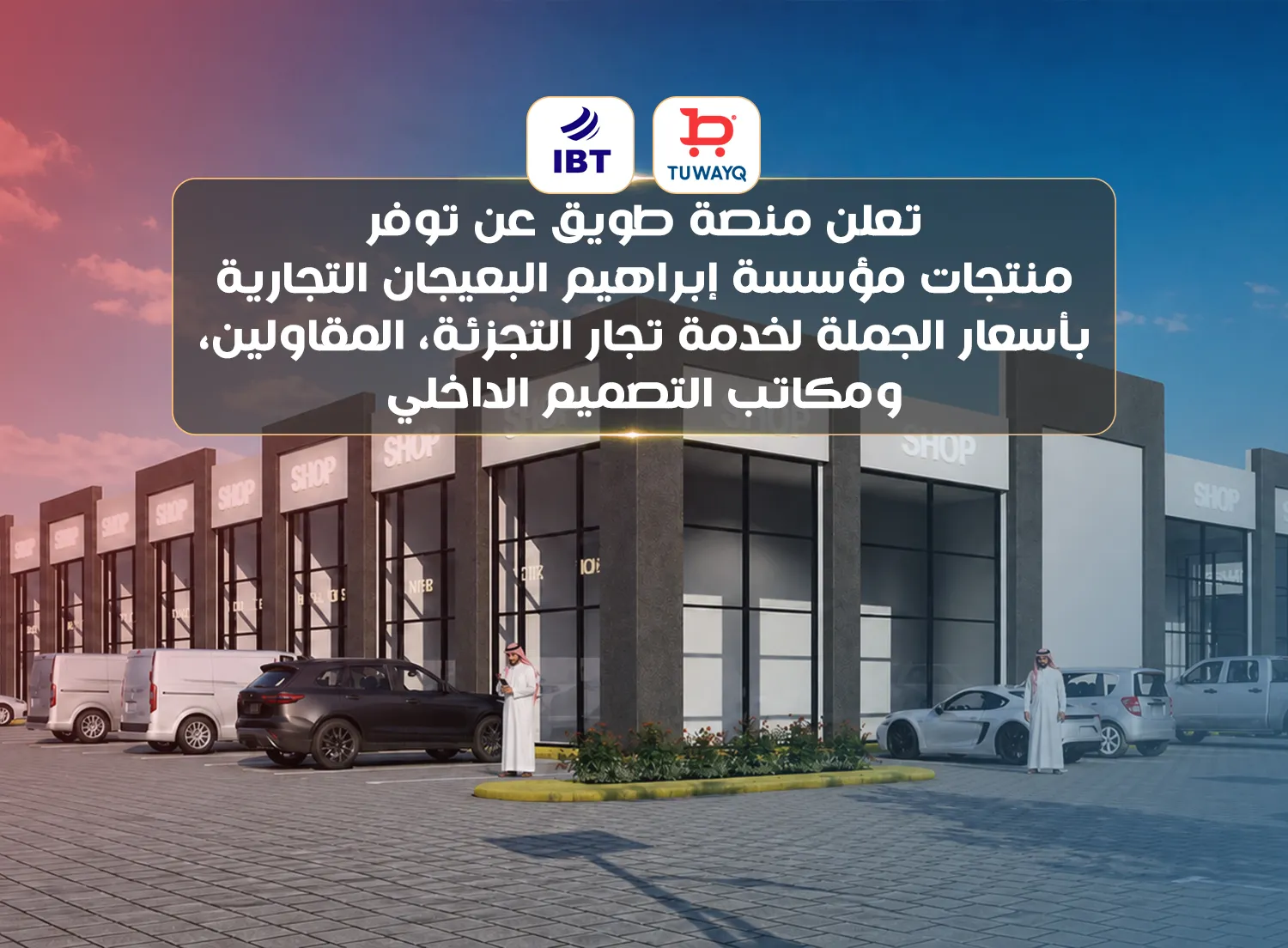 توفر منتجات مؤسسة إبراهيم البعيجان التجارية بأسعار الجملة عبر منصة طويق لمواد البناء المتكاملة