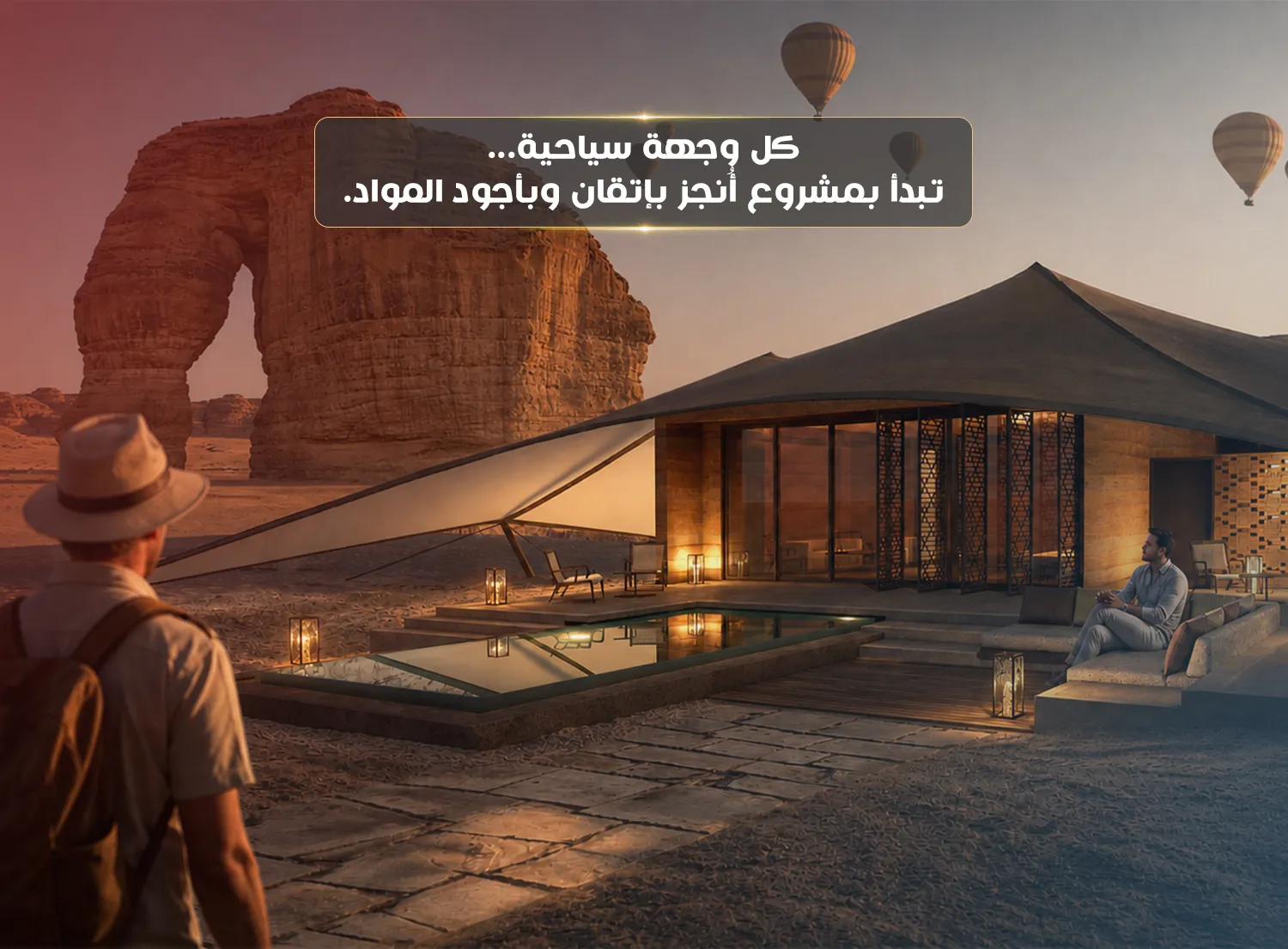 من مواد البناء إلى تجربة الزائر: كيف تُبنى الوجهات السياحية الناجحة في السعودية؟