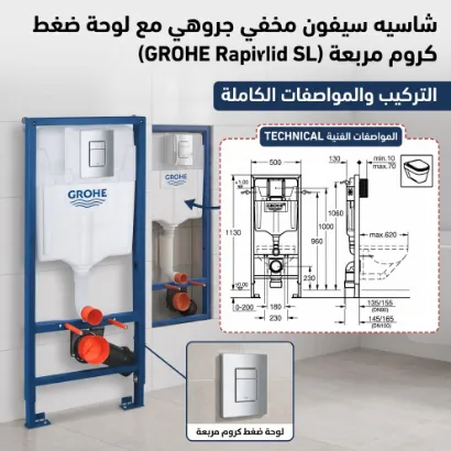 صورة شاسيه سيفون مخفي جروهي مع لوحة ضغط كروم مربعة (GROHE Rapid SL)