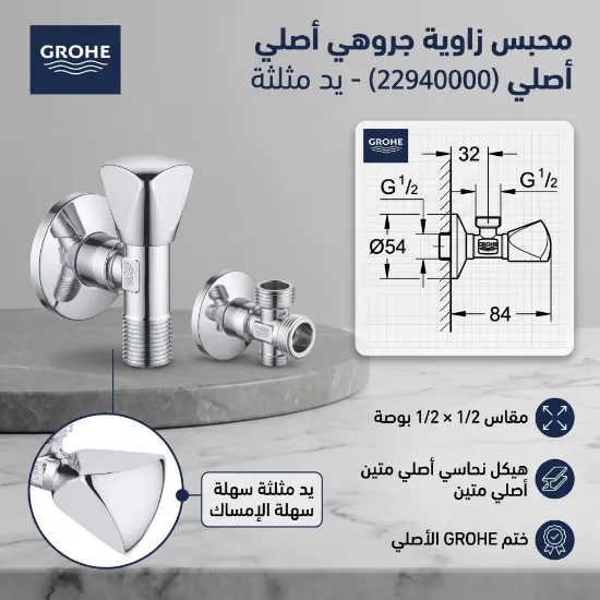 صورة محبس زاوية جروهي أصلي مقاس 1/2 × 1/2 بوصة - يد مثلثة (GROHE 22940000)