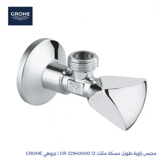 صورة محبس زاوية جروهي أصلي مقاس 1/2 × 1/2 بوصة - يد مثلثة (GROHE 22940000)
