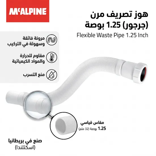 صورة هوز تصريف مغسلة مرن (جرجور) مقاس 1.25 بوصة - ماركة مكالبين (McALPINE) بريطاني / اسكتلندي