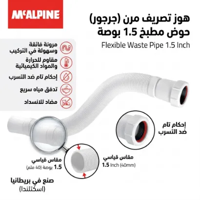 صورة هوز تصريف حوض مطبخ مرن (جرجور) مقاس 1.5 بوصة - ماركة مكالبين (McALPINE) بريطاني / اسكتلندي