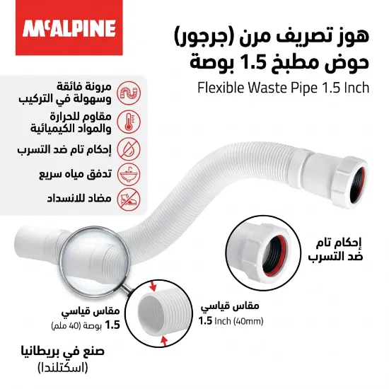 صورة هوز تصريف حوض مطبخ مرن (جرجور) مقاس 1.5 بوصة - ماركة مكالبين (McALPINE) بريطاني / اسكتلندي