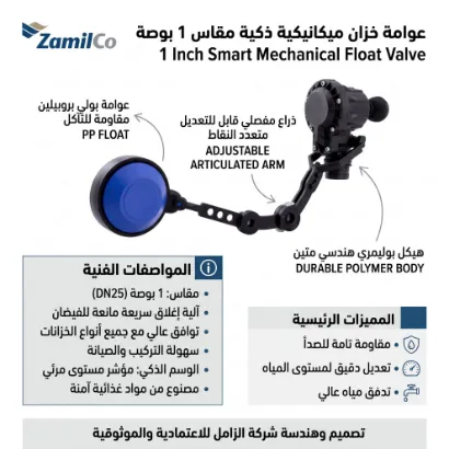 صورة عوامة خزان ميكانيكية ذكية مقاس 1 بوصة - شركة الزامل (Zamil)