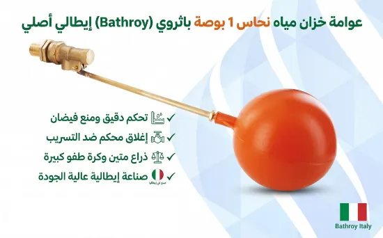 صورة عوامة خزان مياه نحاس 1 بوصة باثروي (Bathroy) إيطالي أصلي مع ذراع وكرة طفو – تحكم دقيق وإغلاق محكم ضد التسريب