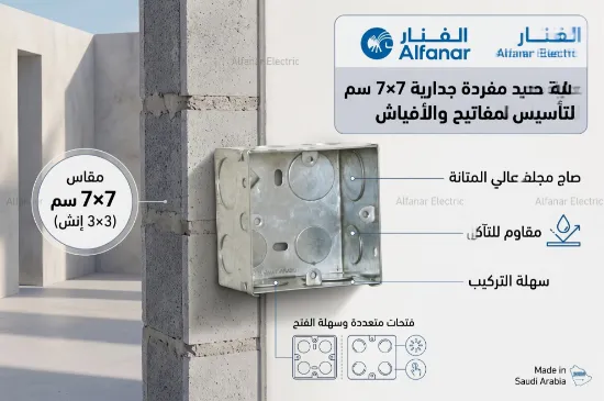 صورة علبة حديد مفردة جدارية 7×7 سم الفنار (Alfanar) لتأسيس المفاتيح والأفياش – صاج مجلفن عالي المتانة ومقاوم للتآكل