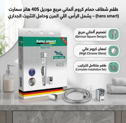 صورة طقم شطاف حمام كروم ألماني مربع موديل 405 هانز سمارت (hans smart) – يشمل الرأس، اللي المرن وحامل التثبيت الجداري