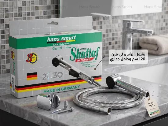 صورة طقم شطاف حمام كروم ألماني موديل 0002 هانز سمارت (hans smart) – طقم كامل يشمل الرأس، لي مرن 120 سم وحامل جداري مع ضمان 3 سنوات