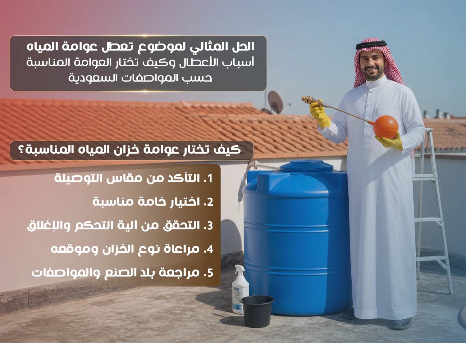 عوامة خزان المياه: أسباب الأعطال وكيف تختار العوامة المناسبة حسب المواصفات السعودية