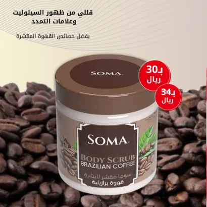 صورة سوما مقشر للبشرة 500جرام بنكهة القهوة