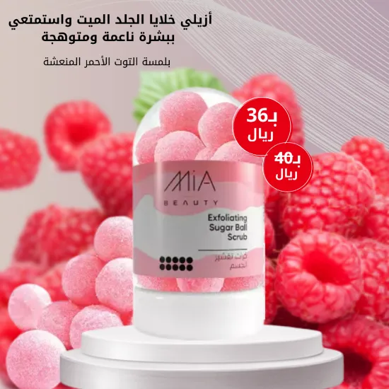 صورة ميا كرات تقشير الجسم بالتوت 190جم